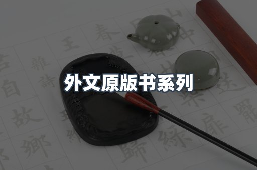 外文原版书系列