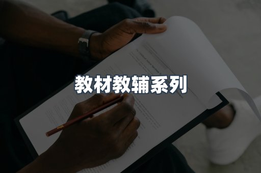 教材教辅系列